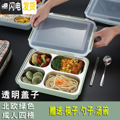 三维工匠饭盒上班族 餐盘分格便当盒餐盒套装学生分隔保温不锈钢分格餐 北欧绿色/成人四格[送304勺子+筷子+汤碗]透明盖