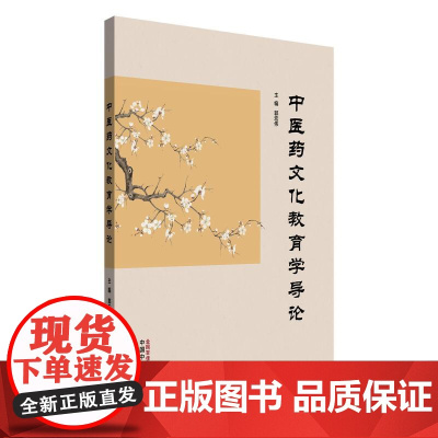中医药文化教育学导论郭宏伟主编正版中医书籍中国中医药出版社9787513278393