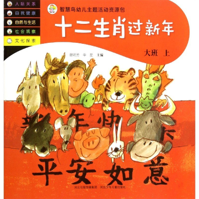 正版新书]智慧鸟幼儿主题活动资源包:十二生肖过新年大班·上彩