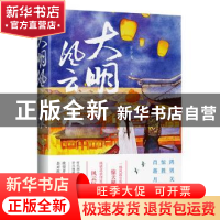 正版 大明风云录 王宇飞 江苏凤凰文艺出版社 9787559447999 书籍