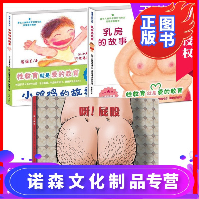 诺森文化-儿童性教育绘本全套3册乳房的故事和小鸡鸡的故事呀!屁股耕林安全教育早教启蒙学会爱自己幼儿童图画故事书籍0