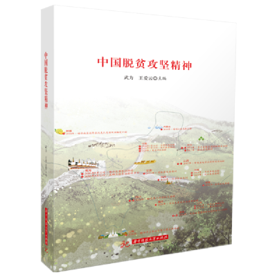 正版新书]中国脱贫攻坚精神武力华中科技大学出版社978756806816