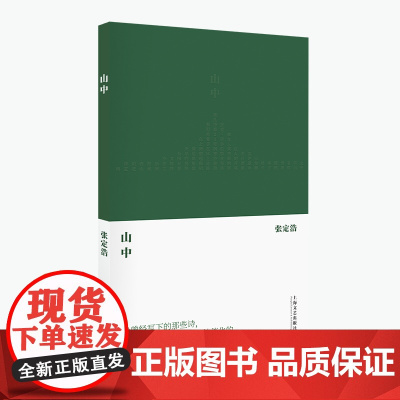 山中(张定浩第二部诗集,写感情生活,写女儿的成长,也写那些滋养过自己的诗人与 张定浩 上海文艺出版社 正版书籍