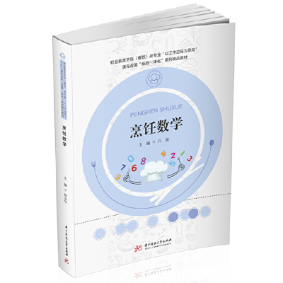 正版新书]烹饪数学石斌9787568067164