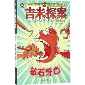 正版新书]吉米探案(钻石牙齿)瑞法·斯卡瑞凯9787113243845