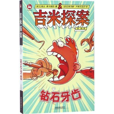 正版新书]吉米探案(钻石牙齿)瑞法·斯卡瑞凯9787113243845