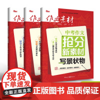 2024中考作文抢分新素材写景状物故事裁剪人物塑造 中考热点写作素材中考版语文作文大全范文初中热点模板任务驱动型作文备