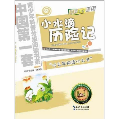 正版新书]小水滴历险记-小学三四年级适用薛贤荣9787535255853