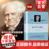 叔本华文化散论 另著人生的智慧思想随笔外国西方哲学韦启昌译社科梵文考古神话心理学论述 上海人民出版社