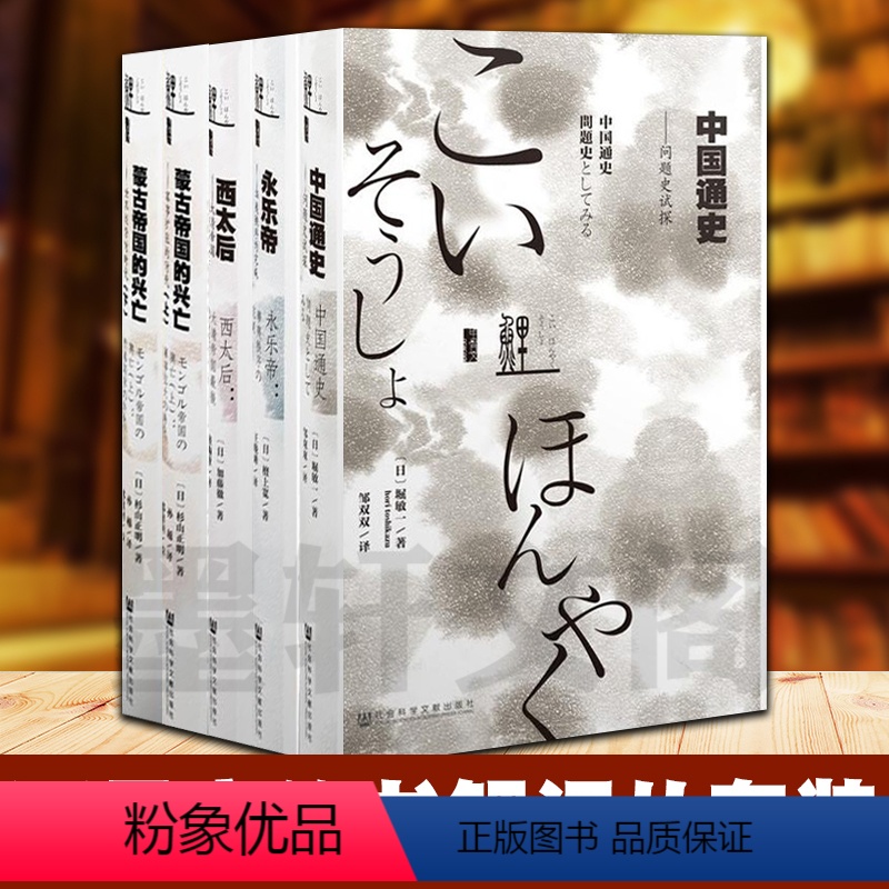 [正版]图书 甲骨文丛书鲤译丛 4种5册蒙古帝国的兴亡+中国通史:问题史试探+永乐帝+西太后:大清帝国后的光芒 社科文