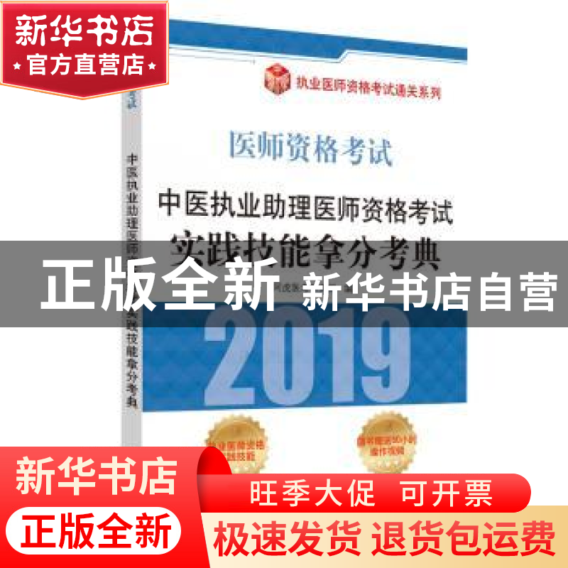 正版 中医执业助理医师资格考试实践技能拿分考典 阿虎医考研究组