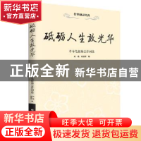 正版 砥砺人生放光华:革命先驱励志诗词选 刘瑀,刘德隆编 中华工