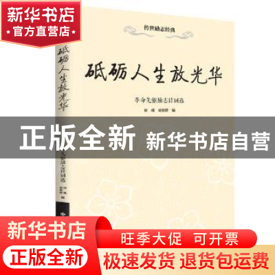 正版 砥砺人生放光华:革命先驱励志诗词选 刘瑀,刘德隆编 中华工