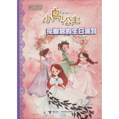 醉染图书花瓣宫的生日派对9787544858632