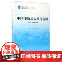 书自营]正版 中国变质岩大地构造图(1:2500000) 陆松年 郝国杰 主编 地质出版社 9787116094246