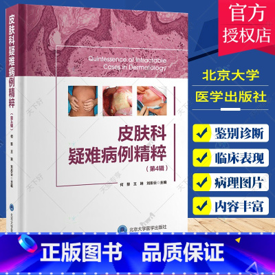 单本全册 [正版]皮肤科疑难病例精粹 第4辑 何黎 王琳 刘彤云 主编 皮肤性疾病感染性皮肤病疑难皮肤色素肿瘤病例病案分