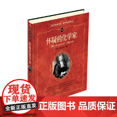 怀疑的化学家 波义耳 著 科学与自然