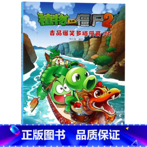 植物大战僵尸(2吉品爆笑多格漫画27) [正版]植物大战僵尸(2吉品爆笑多格漫画27)