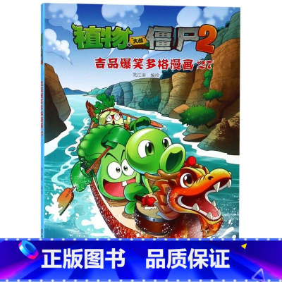 植物大战僵尸(2吉品爆笑多格漫画27) [正版]植物大战僵尸(2吉品爆笑多格漫画27)
