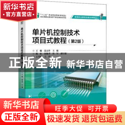 正版 单片机控制技术项目式教程(第2版高等职业院校技能应用型教
