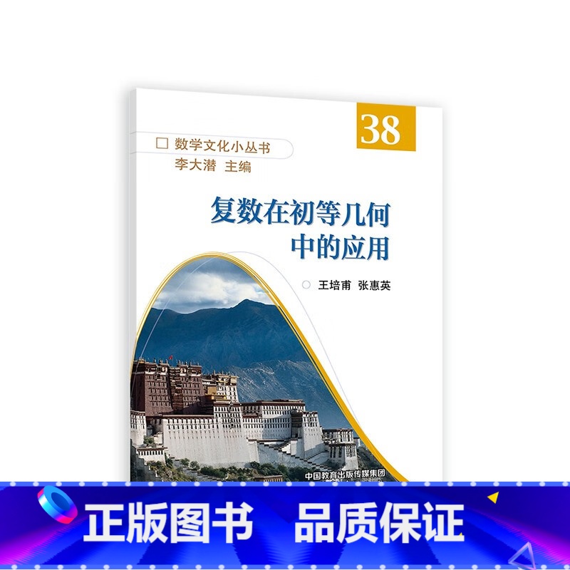 38]复数在初等几何中的应用 [正版]任选数学文化小丛书一二三四辑 李大潜 高等教育出版社概率破玄机统计解迷离黄金分割漫