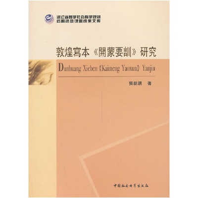 正版新书]敦煌写本《开蒙要训》研究张新朋9787516135006