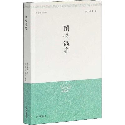 醉染图书闲情偶寄9787532527250