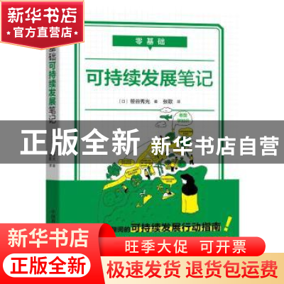 正版 零基础 可持续发展笔记 [日]笹谷秀光 中国科学技术出版社 9
