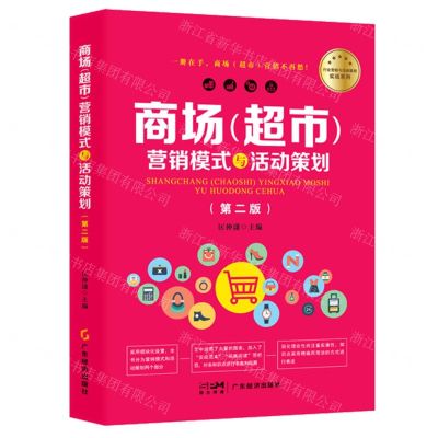 [N]商场<超市>营销模式与活动策划(第2版)/行业营销与活动策划实战系列-9787545491661