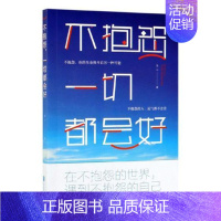 [正版]不抱怨 一切都会好连山 人生哲学通俗读物励志与成功书籍