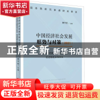 正版 中国经济社会发展形势与对策(坚持助企纾困与激发活力并举促