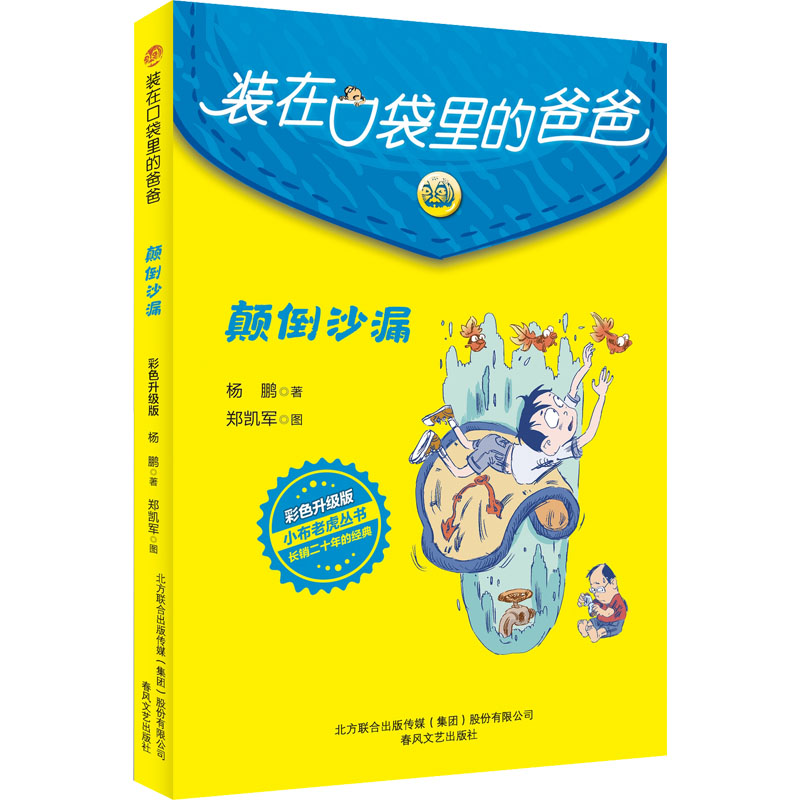 醉染图书颠倒沙漏 彩色升级版9787531363064