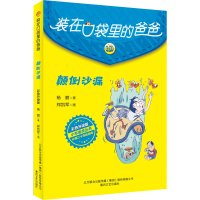 醉染图书颠倒沙漏 彩色升级版9787531363064