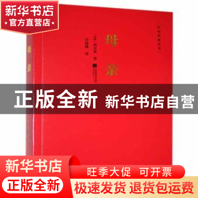 正版 母亲 [苏]高尔基 江苏凤凰文艺出版社 9787559404732 书籍