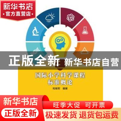 正版 国际小学科学课程标准概论 和继军 中国水利水电出版社 9787