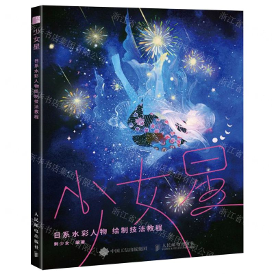 [M]少女星(日系水彩人物绘制技法教程)-9787115504586