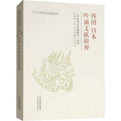 [M]韩国日本吟诵文献辑释-9787530981115