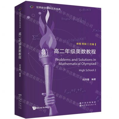 [N]高二年级奥数教程(英文版)/世界数学奥林匹克经典-9787523211397