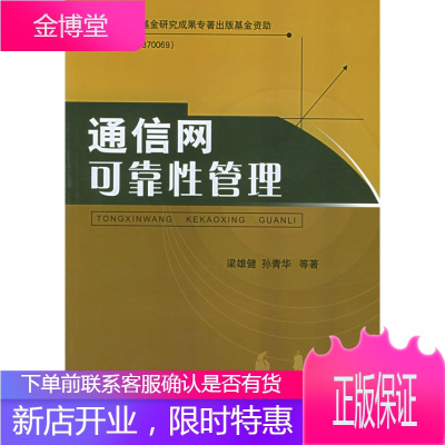 通信网可靠性管理