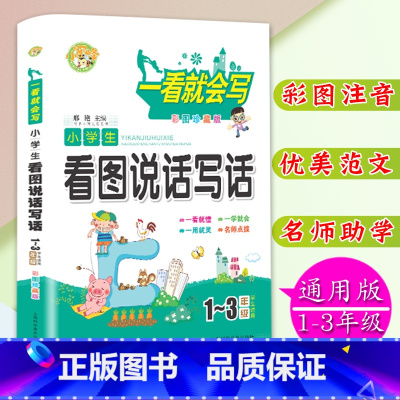 [正版]彩图注音版小学生看图说话写话1-2-3年级学生适用小学生作文书一二三年级作文起步注音看图说话作文书辅导大全一看