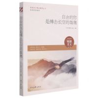 [N]自由的你是搏击长空的雄鹰/自由的你系列/青春美文精品集萃丛书-9787538766530