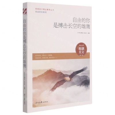 [N]自由的你是搏击长空的雄鹰/自由的你系列/青春美文精品集萃丛书-9787538766530