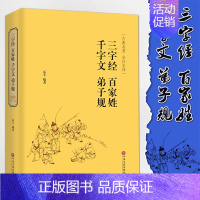 [正版] 千字文 三字经 弟子规 百家姓 注释 全解全译全注国学经典青少年成人阅读