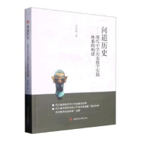 醉染图书问道历史——现代中史教学实践体系的构建9787564390150