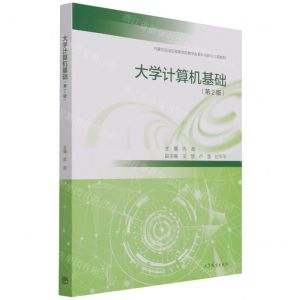 [N]大学计算机基础(第2版内蒙古自治区高等学校教学改革科学研究立项教材)-9787040569841