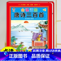 会说话的唐诗三百首 34页 [正版]会说话的唐诗三百首点读发声书彩图注音版幼儿早教书撕不烂全集300首古诗有声读物播放书