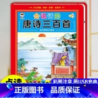 会说话的唐诗三百首 34页 [正版]会说话的唐诗三百首点读发声书彩图注音版幼儿早教书撕不烂全集300首古诗有声读物播放书