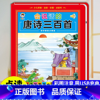会说话的唐诗三百首 34页 [正版]会说话的唐诗三百首点读发声书彩图注音版幼儿早教书撕不烂全集300首古诗有声读物播放书