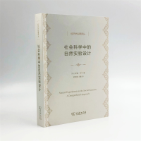 音像社会科学中的自然实验设计/经济学名著译丛[美]萨德·邓宁