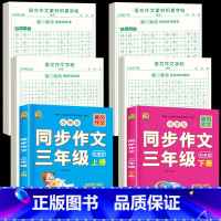 [3年级上下册]同步作文+同步作文字帖+素材积累字帖 [正版]三年级上册同步作文练字帖语文满分作文人教版字帖小学生每日一